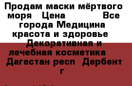Продам маски мёртвого моря › Цена ­ 3 000 - Все города Медицина, красота и здоровье » Декоративная и лечебная косметика   . Дагестан респ.,Дербент г.